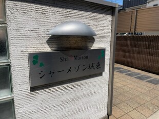 シャーメゾン城東の物件外観写真